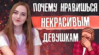Почему ты нравишься только НЕКРАСИВЫМ девушкам? 🤯