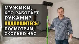 Выравнивание пола ровнителем, весь процесс.