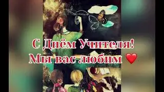 С Днём Учителя 2021 поздравляет 5 А класс