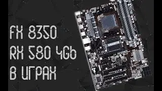 AMD FX 8350 ☛ AMD RX 580 4GB ☝ gaming benchmarks ☝ 2021