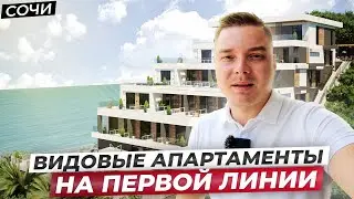 Апартаменты с ШИКАРНЫМИ видами на первой береговой линии // АК «Морской Каскад», Сочи