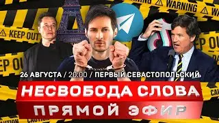 Арест Павла Дурова | Что будет с Telegram? | Кто станет следующей жертвой цензуры?