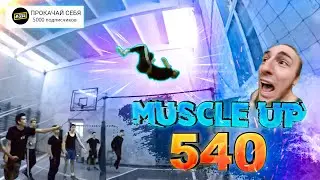 ПЕРВАЯ В МИРЕ ОБУЧАЛКА на KING 540 | MUSCLE UP 540 TUTORIAL | 540 НАД ТУРНИКОМ| 5000 ПОДПИСЧИКОВ