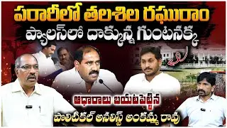పరారీలో రఘురాం! ప్యాలస్ లో దాక్కున్న గుంటనక్క Political Analyst Ankamma Rao About Thalasala Raghuram