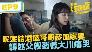 妮妮結婚邀哥哥參加家宴 轉述父親遺憾大川痛哭《人生清理員》影集版 ｜ EP9精華