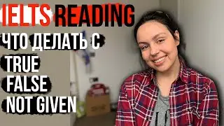 КАК ПРАВИЛЬНО ОТВЕТИТЬ НА TRUE, FALSE, NOT GIVEN В IELTS READING