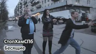 СтопХамСПб - Бесящие