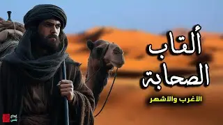 أغرب وأشهر ألقاب صحابة الرسول وما سر التسمية.. من هو شبيه وغسّيل وظليل الملائكة ويوسف هذه الأمة؟