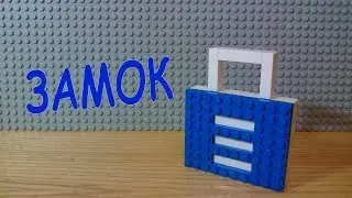 НАВЕСНОЙ ЗАМОК из LEGO