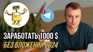 Как НОВИЧКУ заработать в интернете С НУЛЯ и БЕЗ вложений