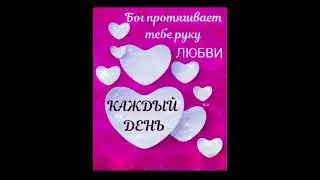 Доброе утро! Христианское пожелание!