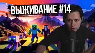 Фраме Тамер играет в Minecraft | часть 14 | полная запись стрима