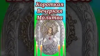 КОРОТКАЯ ВЕЧЕРНЯЯ МОЛИТВА #вечерняямолитва #молитвавечерняя #молитвабогу #молитвы #молитва #shorts