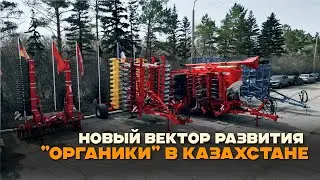 Новый вектор органического земледелия от ТОО 