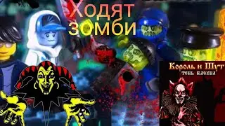 Король и Шут - Ходит зомби лего клип. Автор анимации @LegoDeadMadness