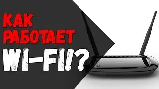 Факты о Wi-Fi / Как работает Вай Фай? #интересно
