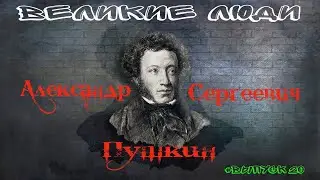 КРАТКАЯ БИОГРАФИЯ А.С. ПУШКИНА #20
