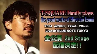 【T-SQUARE Family plays the great works of Hirotaka Izumi：和泉宏隆＠Blue Note Tokyo】を目前に、OMENS OF LOVEを公開！