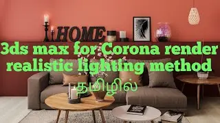 3dsmax#Realistic corona render lighting Method/tamil/3dinspiration