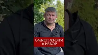 В чем смысл жизни в ИЗВОР? Что мы делаем и зачем? 