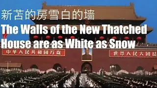 新苫的房雪白的墙 The Walls of the New Thatched House are as White as Snow;  English Subtitles