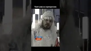 Твой шеф на корпоративе #webm #приколы #mem #мем #техник #юмор #работа #жиза