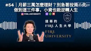 #54｜月薪三萬怎麼理財？別急著投資！先做到這三件事，小資也能逆轉人生