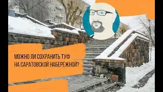 Можно ли сохранить туф на набережной Саратова