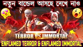 Upcoming Bundle | Enflamed Terror & Enflamed Immortal Bundle | FF New Bundle |  Free Fire New Bundle