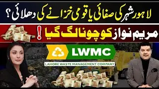 Lahore waste management! Corruption at its peak! Rules violated?