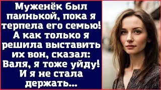 Муженёк был паинькой, пока я терпела его семью. А как только я решила выставить их вон, сказал...
