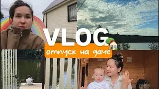 VLOG58// ОТПУСК НА ДАЧЕ, подготовка к ГОДИКУ, новые умелки Айлы🏡☀️🌿
