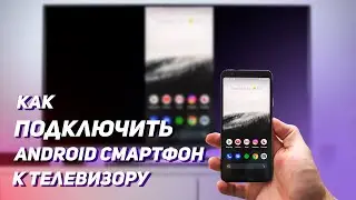 Как Подключить Android Смартфон к Телевизору