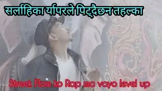 Streek Flow || सर्लाहिका र्यापरले गर्दैछन र्यापमा Level up || Kada rapper ||