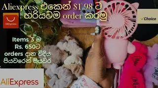 Aliexpress එකෙන් හරියටම $1.98 ට orders දාන විදිය / Items 3 ම Rs.650ක් විතරයි #Aliexpress