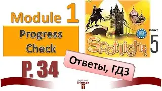 Spotlight 5. p. 34. Module 1. Progress check. ГДЗ, ответы, объяснение, видеоурок