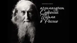 Архимандрит Софроний. Письма в Россию. (2012)☦