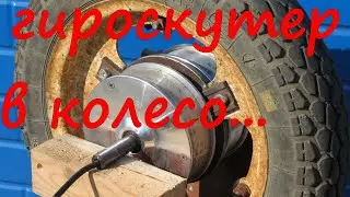 Два мотор колеса от гироскутера в диск от мини риги