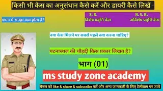 केस डायरी कैसे लिखते हैं? घटनास्थल? F. I. R. & सनहा, S. R. & N. S. R. ms study zone academy