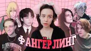ВЛЮБЛЁННОСТЬ В ФАНДОМНЫХ МУЖИКОВ - ЛЕЧИТ ИЛИ КАЛЕЧИТ?