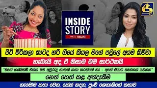 හැමෝම කතා වෙන,  කේක් හදන , පුංචි ශෙහානිගේ කතාව || INSIDE STORY WITH HASINI || 2022-09-22