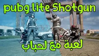 Pubg Lite Shotgun لعبة مع لحباب 4