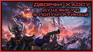 Дворфи Хаосу - володарі вогню і попелу (Ваха ЛОР)