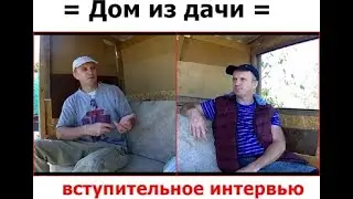 дом из дачи вступительное интервью