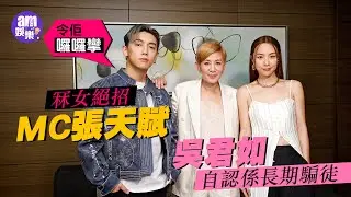 專訪｜MC張天賦玩交友app搵樹窿｜吳君如：維持關係要呃呃𠱁𠱁｜Stephy：欺騙未必是惡意｜我談的那場戀愛