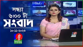 সন্ধ্যা ৬টার বাংলাভিশন সংবাদ | Bangla News | 10 November 2023 | 6:00 PM | Banglavision News