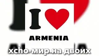xcho-мир на двоих