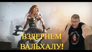 ВЗДЕРНЕМ ВАЛЬХАЛУ 📢 Vikings:War of Clans