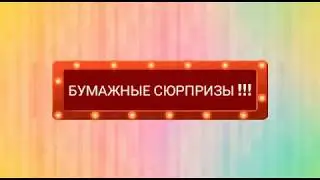 Распаковка бумажных сюрпризов!