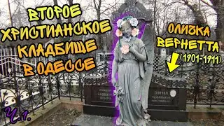 ВТОРОЕ ХРИСТИАНСКОЕ КЛАДБИЩЕ в Одессе. Семья ВЕРНЕТТА и их работы. #украина #одесса #2023